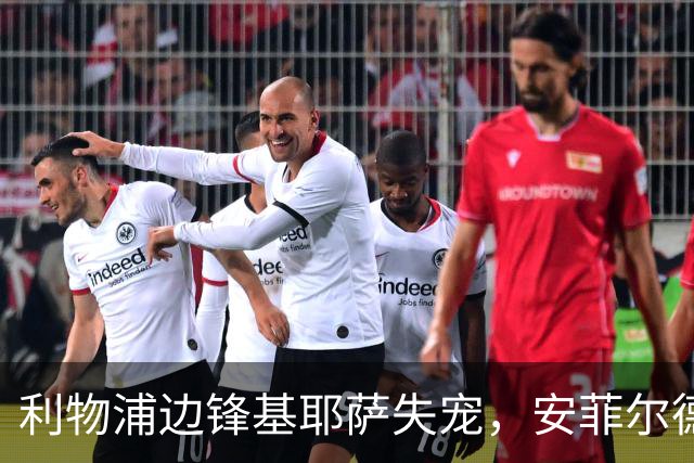 利物浦边锋基耶萨失宠，安菲尔德生涯面临终结
