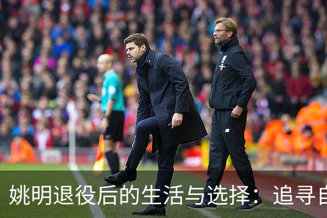 姚明退役后的生活与选择：追寻自由与慈善事业